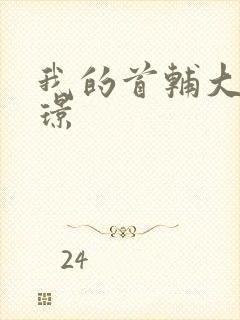 我的首辅大人陆璟