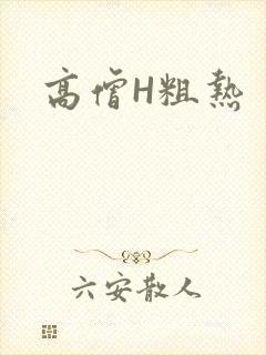 高僧H粗热