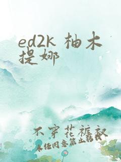 ed2k 柚木提娜