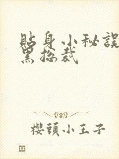 贴身小秘误睡腹黑总裁