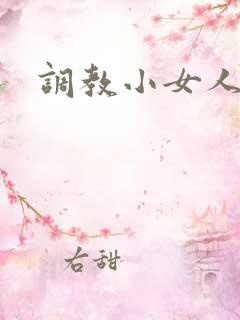 调教小女人