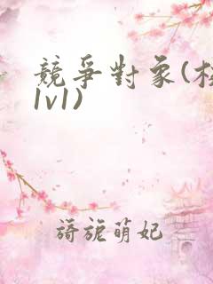 竞争对象(校园1v1)