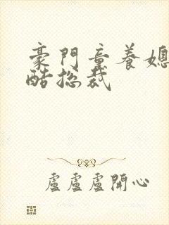 豪门童养媳杠上酷总裁