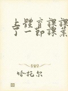 上体育课课被捅了一节课叶渺渺