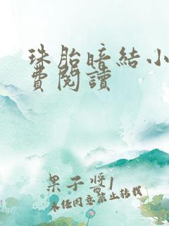 珠胎暗结小说免费阅读