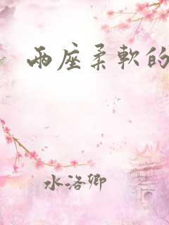 两座柔软的大山