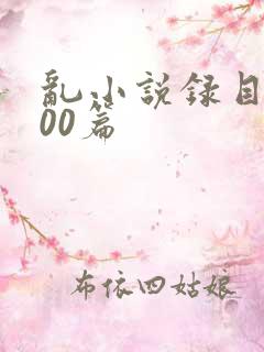 乱小说录目伦200篇