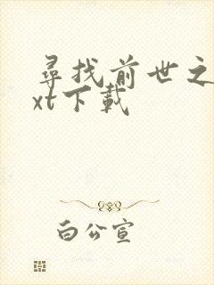 寻找前世之旅txt下载