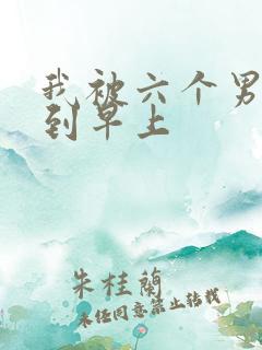 我被六个男人躁到早上