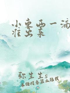 小东西一滴都不准出来