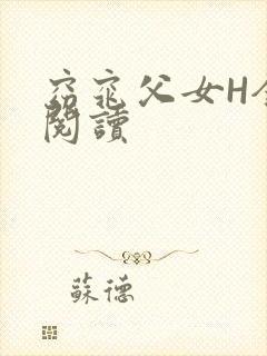 窈窕父女H全文阅读