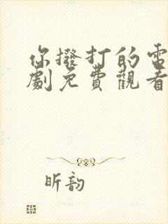 你拨打的电话韩剧免费观看