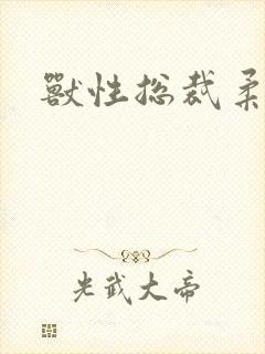 兽性总裁柔弱妻