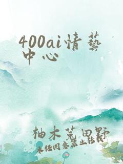 400ai情艺中心