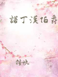 诺丁汉伯爵夫人