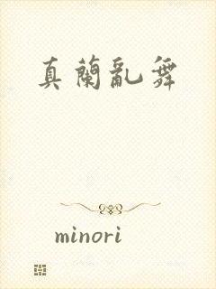 真兰乱舞