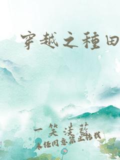 穿越之种田吃肉