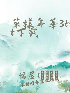 草样年华3txt下载