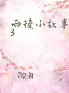 雨后小故事123