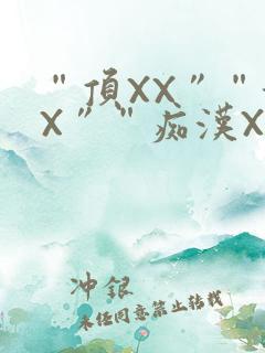 “顶XX”“街X”“痴汉XXX