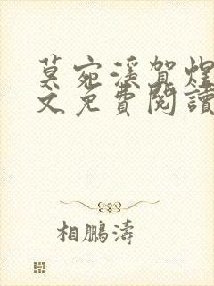 莫宛溪贺煜城全文免费阅读大结局