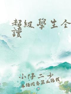 超级学生全文阅读