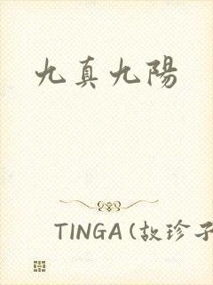 九真九阳