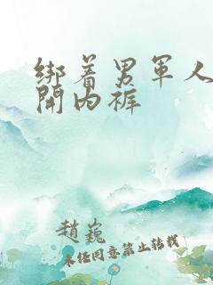 绑着男军人的扒开内裤