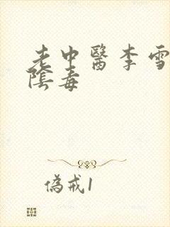 老中医李雪妮排阴毒