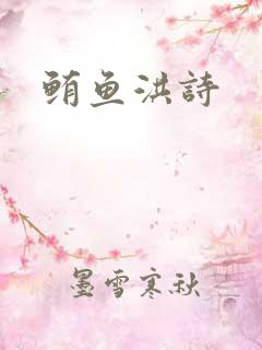 鲔鱼洪诗