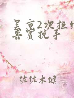 吴京2次拒绝女嘉宾挽手