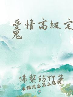 爱情高级定制内鬼