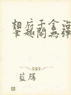 相府千金治病记笔趣阁无弹窗