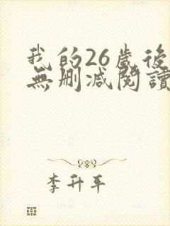 我的26岁后妈无删减阅读