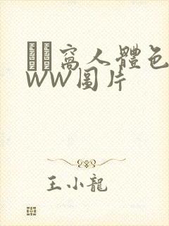 妺妺窝人体色WWW图片