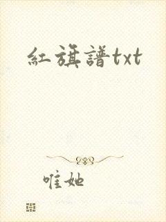 红旗谱txt