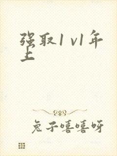 强取1 v1年上