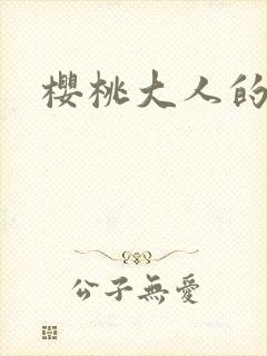 樱桃大人的秘密