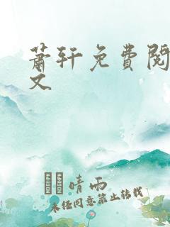 萧轩免费阅读全文