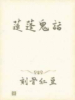 莲蓬鬼话