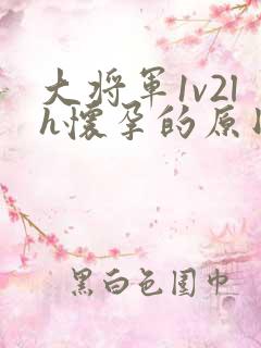 大将军1v2lh怀孕的原因