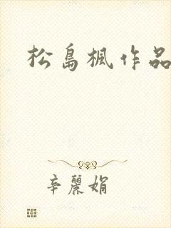 松岛枫作品编号