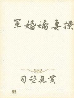 军婚娇妻撩人