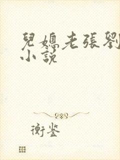 儿媳老张刘婷婷小说