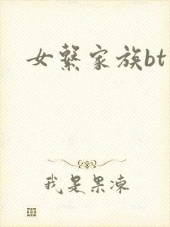 女系家族bt