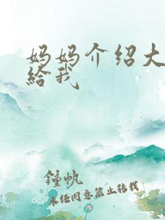 妈妈介绍大肚婆给我