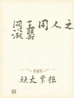 网王同人之迷迭漩罂