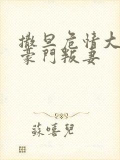 撒旦危情大亨的豪门叛妻