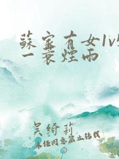 苏家有女1v5一蓑烟雨