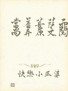 当着菩萨面被和尚弄原文阅读